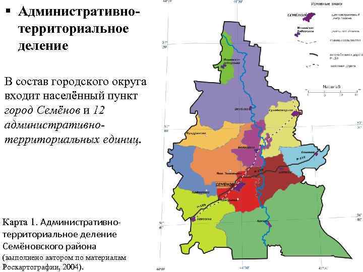 § Административнотерриториальное деление В состав городского округа входит населённый пункт город Семёнов и 12