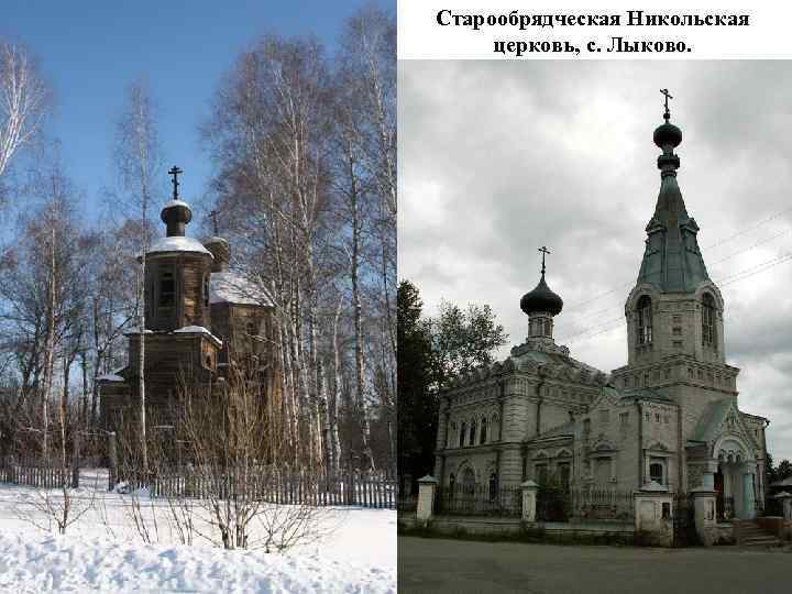 Старообрядческая Никольская церковь, с. Лыково. Покровская церковь, с. Покровское 