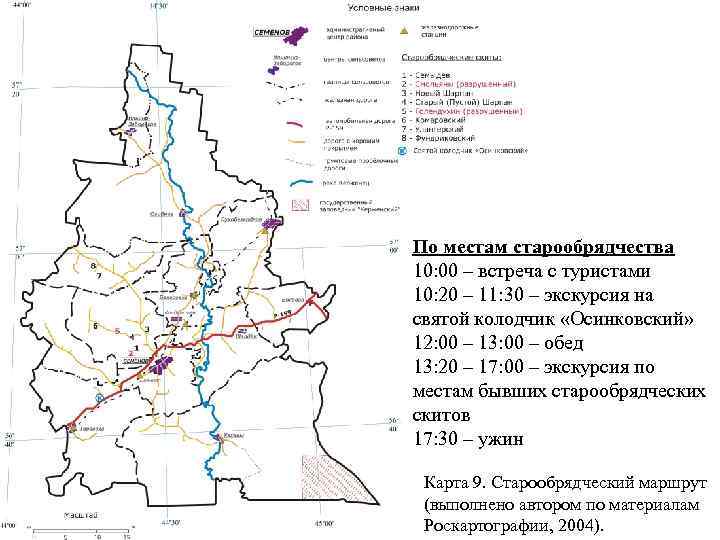 По местам старообрядчества 10: 00 – встреча с туристами 10: 20 – 11: 30