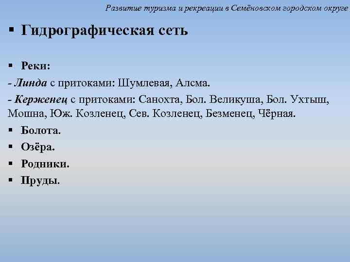 Развитие туризма и рекреации в Семёновском городском округе § Гидрографическая сеть § Реки: -