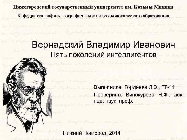 Нижегородский государственный университет им. Козьмы Минина Кафедра географии, географического и геоэкологического образования Вернадский Владимир