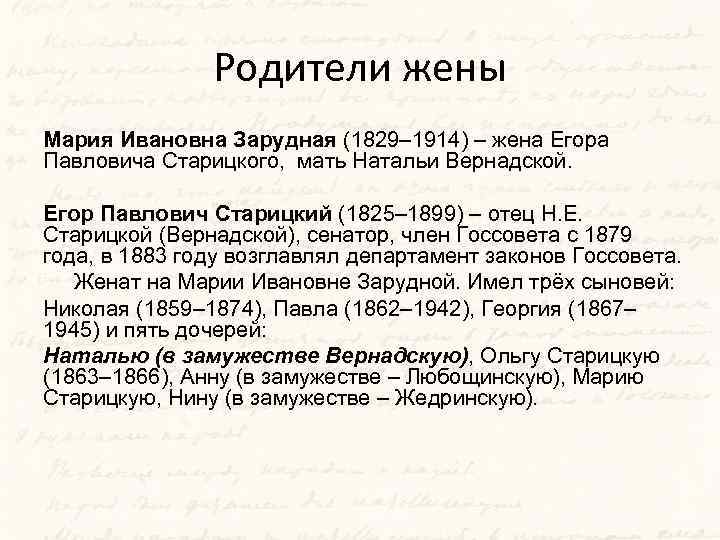 Родители жены Мария Ивановна Зарудная (1829– 1914) – жена Егора Павловича Старицкого, мать Натальи