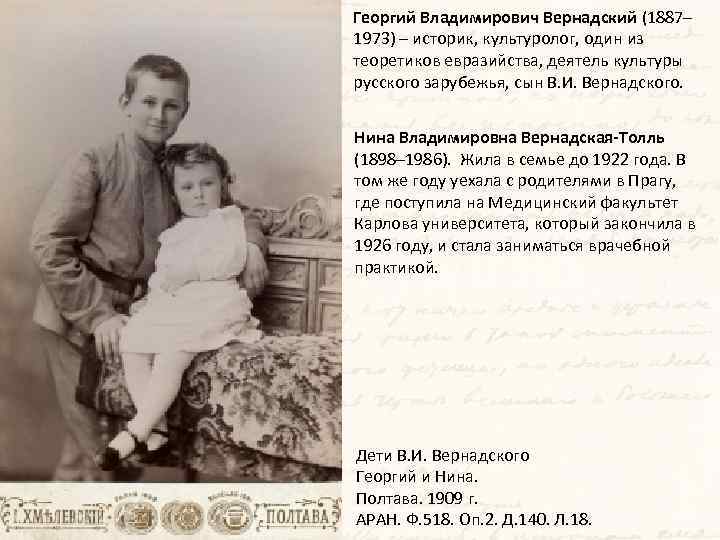 Георгий Владимирович Вернадский (1887– 1973) – историк, культуролог, один из теоретиков евразийства, деятель культуры