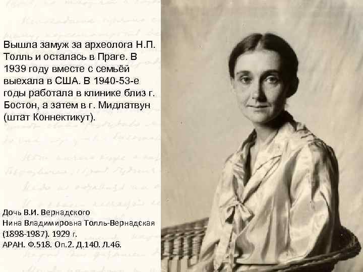 Вышла замуж за археолога Н. П. Толль и осталась в Праге. В 1939 году