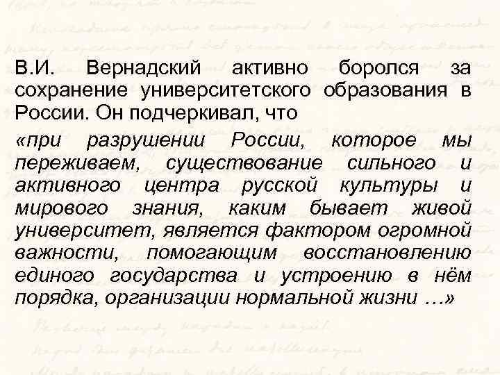 В. И. Вернадский активно боролся за сохранение университетского образования в России. Он подчеркивал, что