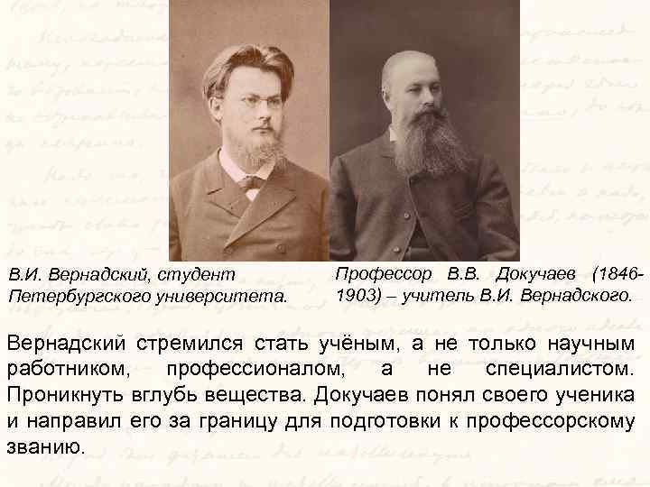 В. И. Вернадский, студент Петербургского университета. Профессор В. В. Докучаев (18461903) – учитель В.