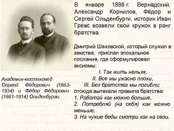 В январе 1886 г. Вернадский, Александр Корнилов, Фёдор и Сергей Ольденбурги, историк Иван Гревс