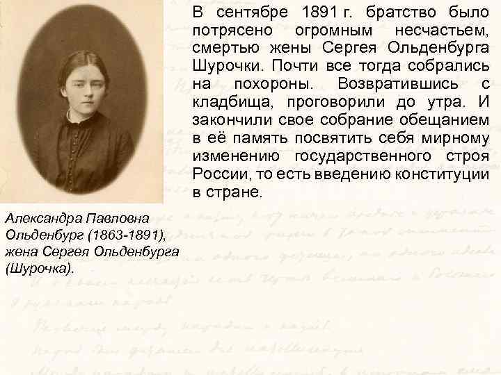 В сентябре 1891 г. братство было потрясено огромным несчастьем, смертью жены Сергея Ольденбурга Шурочки.