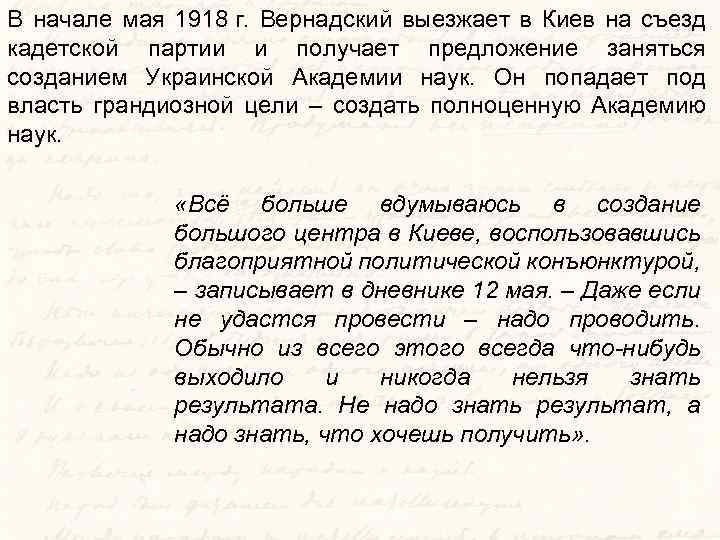 В начале мая 1918 г. Вернадский выезжает в Киев на съезд кадетской партии и