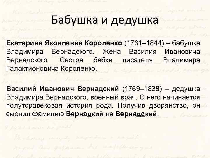 Бабушка и дедушка Екатерина Яковлевна Короленко (1781– 1844) – бабушка Владимира Вернадского. Жена Василия