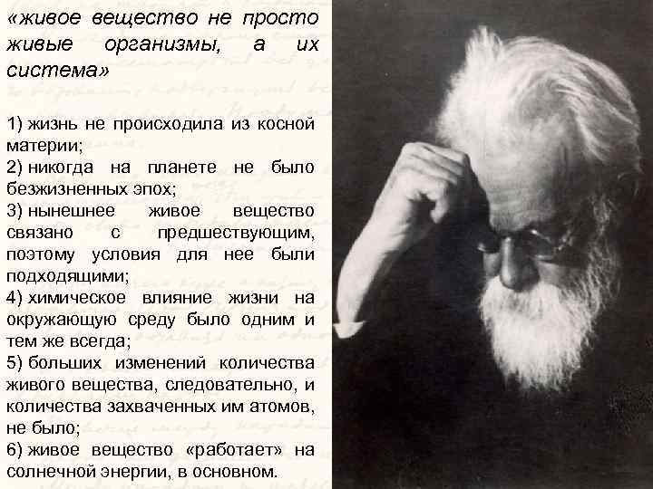  «живое вещество не просто живые организмы, а их система» 1) жизнь не происходила