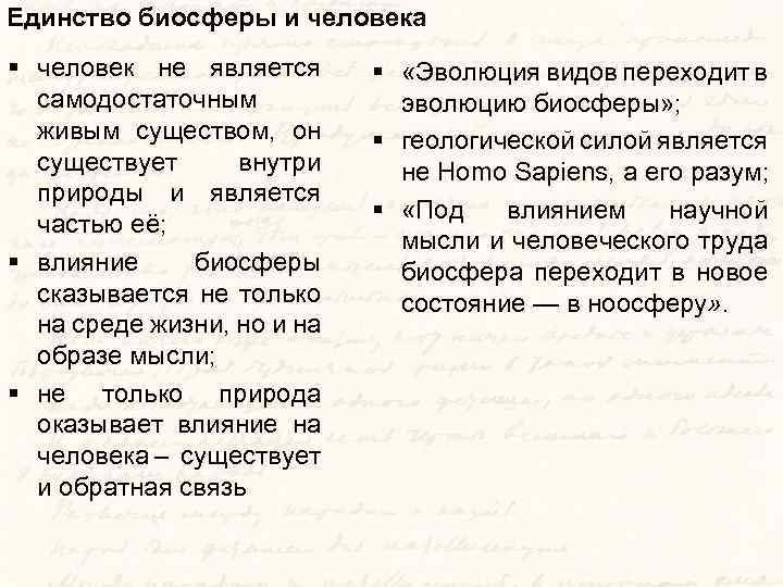 Единство биосферы и человека § человек не является самодостаточным живым существом, он существует внутри