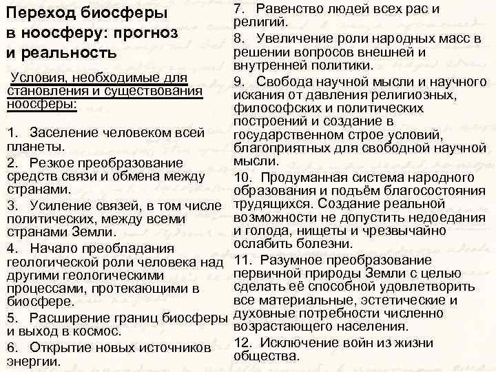 7. Равенство людей всех рас и религий. 8. Увеличение роли народных масс в решении