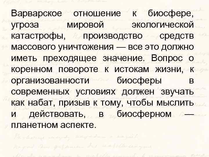 Варварское отношение к биосфере, угроза мировой экологической катастрофы, производство средств массового уничтожения — все