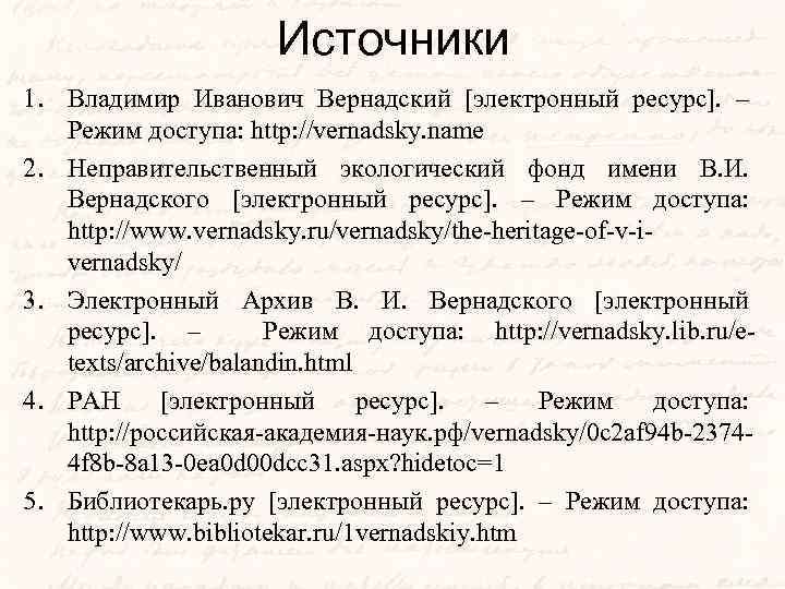 Источники 1. Владимир Иванович Вернадский [электронный ресурс]. – Режим доступа: http: //vernadsky. name 2.