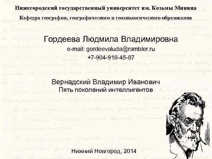 Нижегородский государственный университет им. Козьмы Минина Кафедра географии, географического и геоэкологического образования Гордеева Людмила