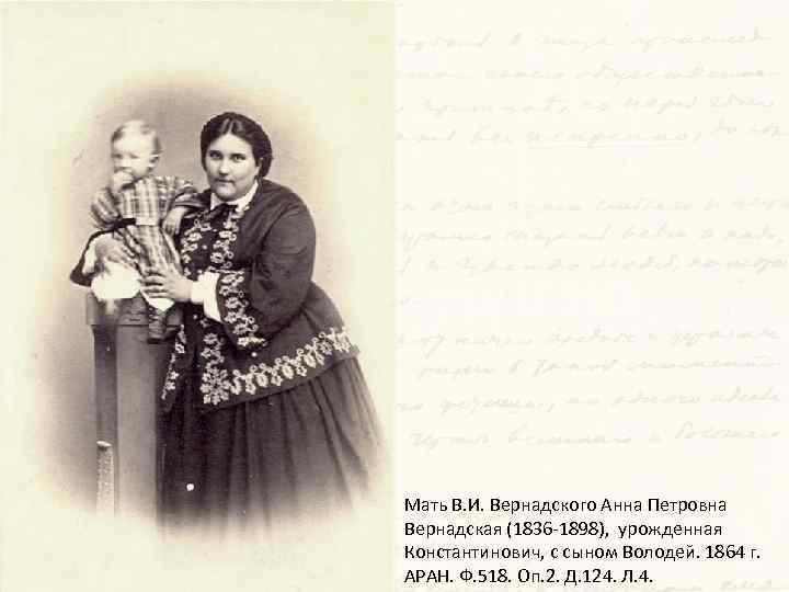 Мать В. И. Вернадского Анна Петровна Вернадская (1836 -1898), урожденная Константинович, с сыном Володей.