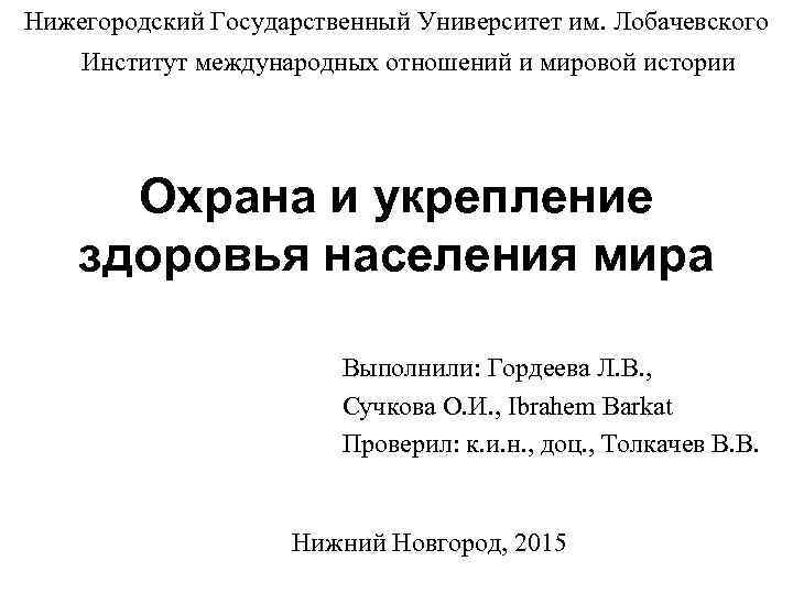 Нижегородский Государственный Университет им. Лобачевского Институт международных отношений и мировой истории Охрана и укрепление
