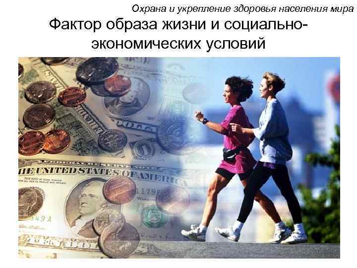 Охрана и укрепление здоровья населения мира Фактор образа жизни и социальноэкономических условий 