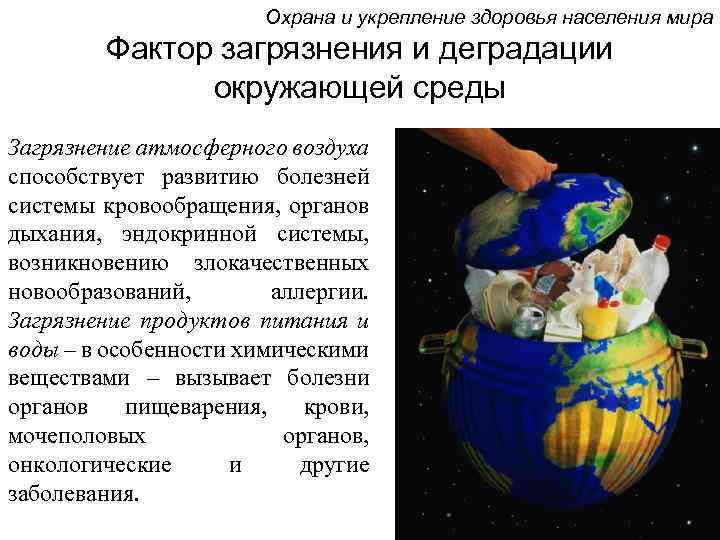 Охрана и укрепление здоровья населения мира Фактор загрязнения и деградации окружающей среды Загрязнение атмосферного