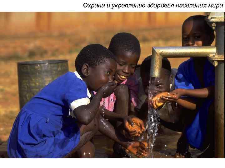 Охрана и укрепление здоровья населения мира 