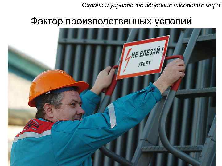 Охрана и укрепление здоровья населения мира Фактор производственных условий 