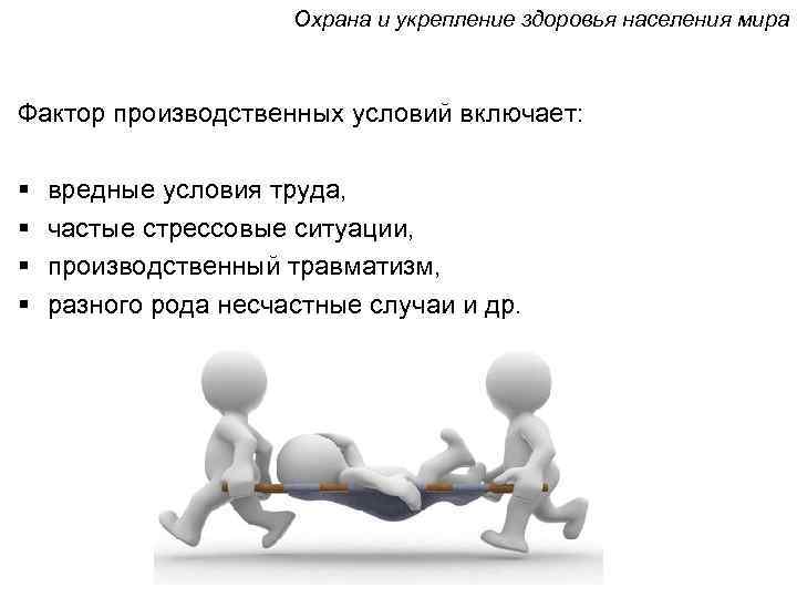 Охрана и укрепление здоровья населения мира Фактор производственных условий включает: § § вредные условия