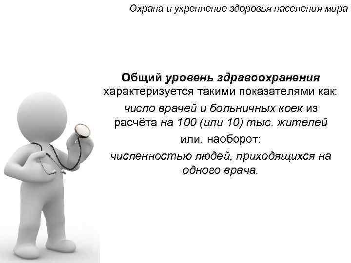 Охрана и укрепление здоровья населения мира Общий уровень здравоохранения характеризуется такими показателями как: число