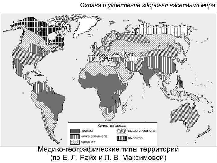 Охрана и укрепление здоровья населения мира Медико-географические типы территорий (по Е. Л. Райх и