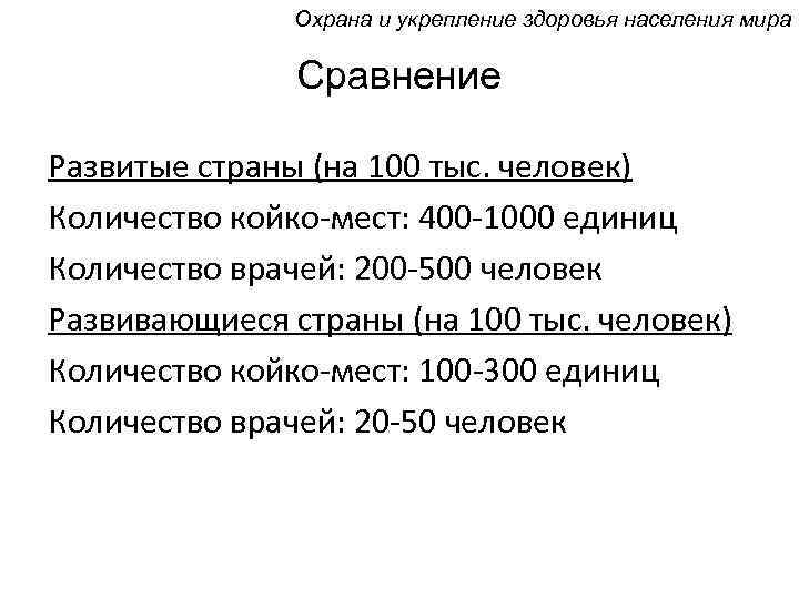 Охрана и укрепление здоровья населения мира Сравнение Развитые страны (на 100 тыс. человек) Количество