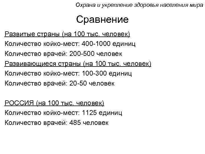 Охрана и укрепление здоровья населения мира Сравнение Развитые страны (на 100 тыс. человек) Количество