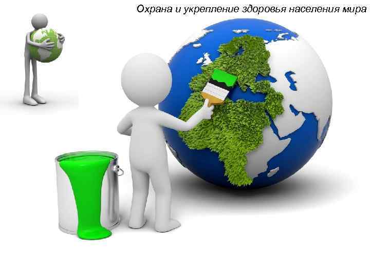 Охрана и укрепление здоровья населения мира 