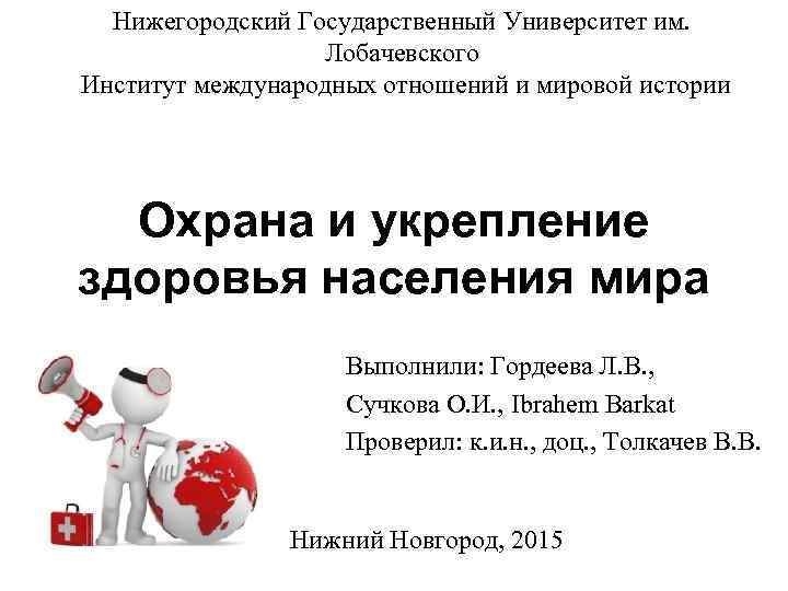 Нижегородский Государственный Университет им. Лобачевского Институт международных отношений и мировой истории Охрана и укрепление