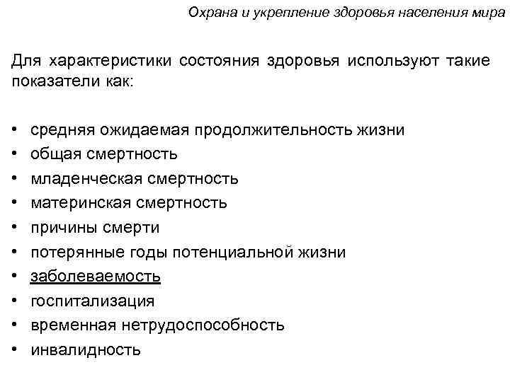 Охрана и укрепление здоровья населения мира Для характеристики состояния здоровья используют такие показатели как: