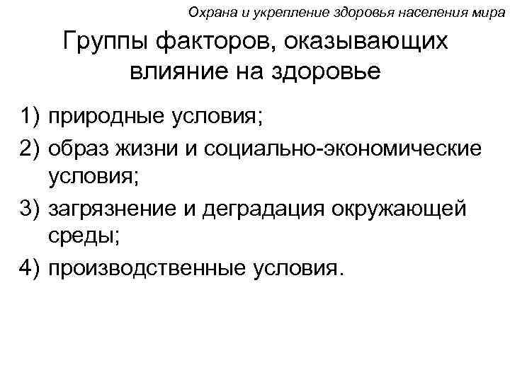 Охрана и укрепление здоровья населения мира Группы факторов, оказывающих влияние на здоровье 1) природные