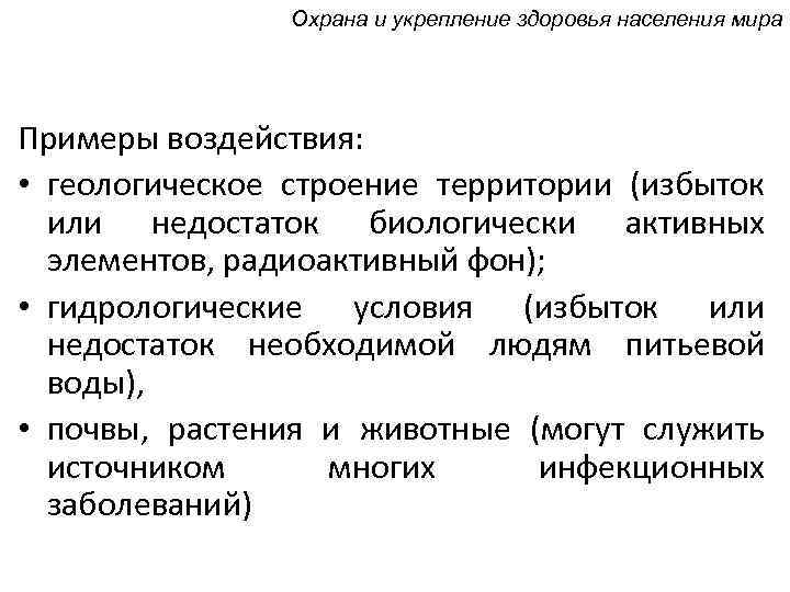 Охрана и укрепление здоровья населения мира Примеры воздействия: • геологическое строение территории (избыток или