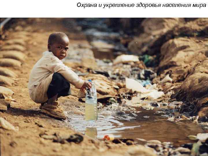 Охрана и укрепление здоровья населения мира 