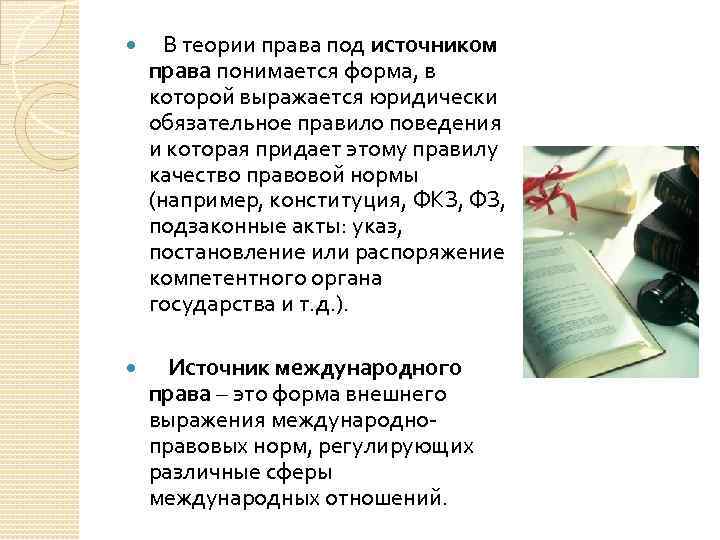  В теории права под источником права понимается форма, в которой выражается юридически обязательное