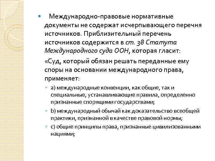  Международно-правовые нормативные документы не содержат исчерпывающего перечня источников. Приблизительный перечень источников содержится в