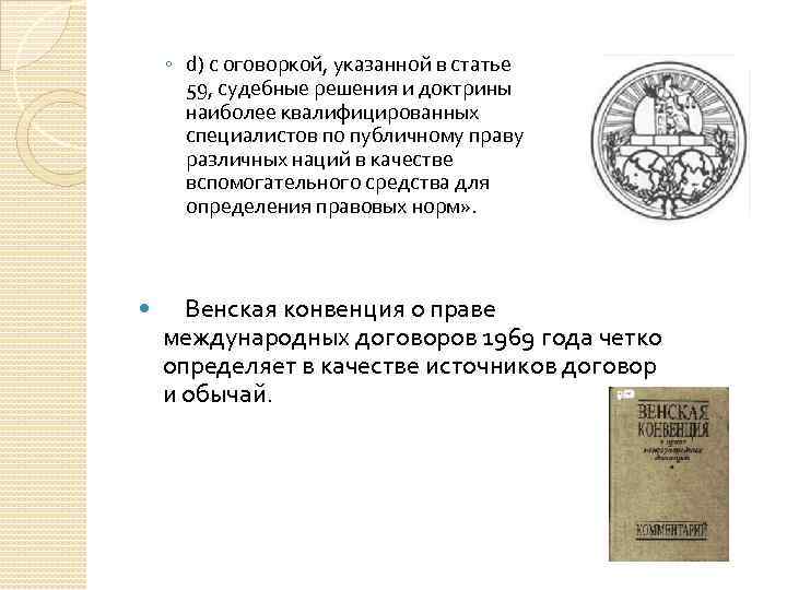 ◦ d) с оговоркой, указанной в статье 59, судебные решения и доктрины наиболее квалифицированных