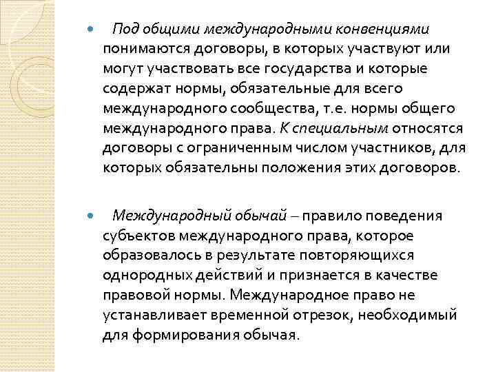  Под общими международными конвенциями понимаются договоры, в которых участвуют или могут участвовать все