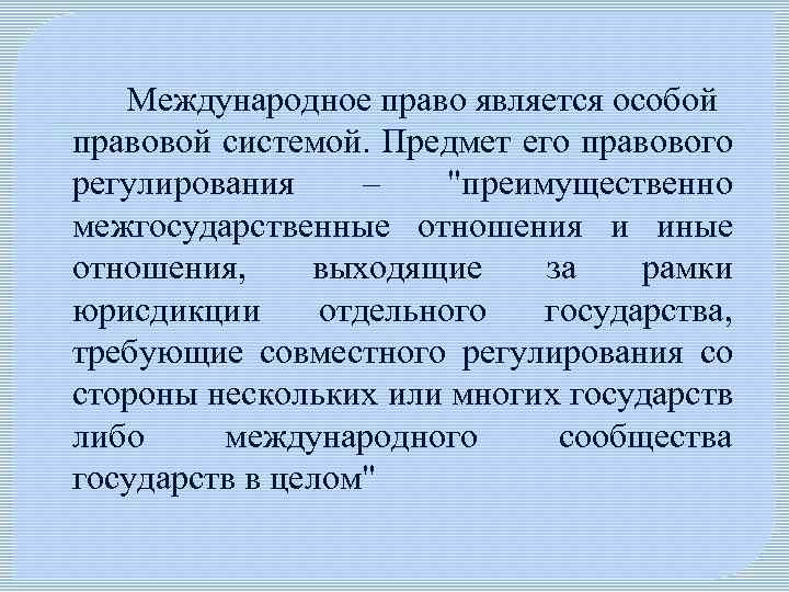Международное право является особой правовой системой. Предмет его правового регулирования – "преимущественно межгосударственные отношения