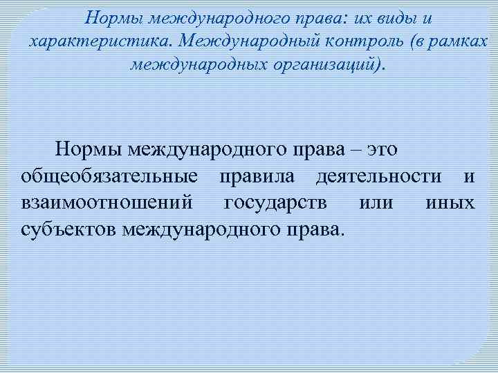Нормы международного права: их виды и характеристика. Международный контроль (в рамках международных организаций). Нормы