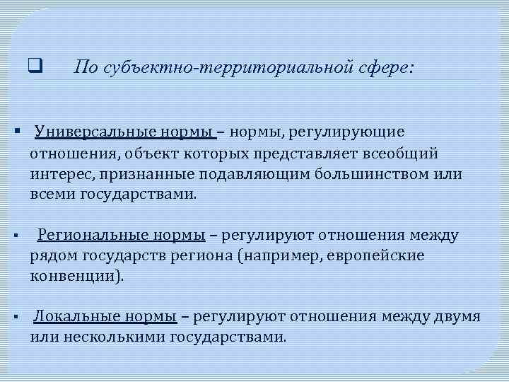 Норма представляет собой. Универсальные нормы. Региональные нормы права. Региональные нормы примеры. Региональные нормы права примеры.