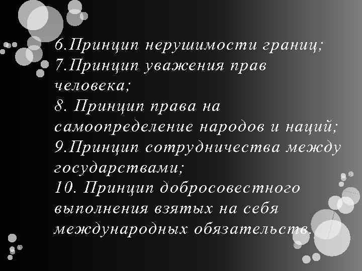 6. Принцип нерушимости границ; 7. Принцип уважения прав человека; 8. Принцип права на самоопределение