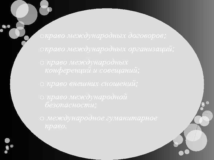 o право международных договоров; o право международных организаций; o право международных конференций и совещаний;