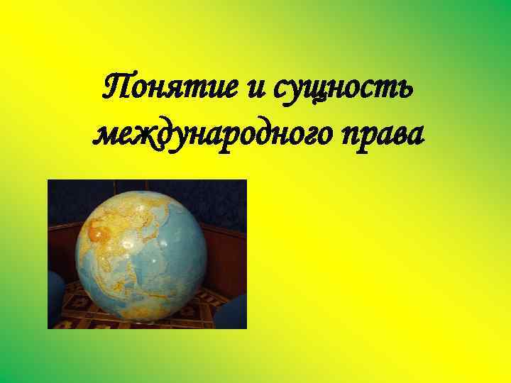 Понятие и сущность международного права 