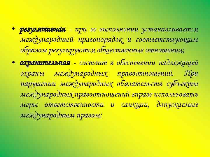 • регулятивная при ее выполнении устанавливается международный правопорядок и соответствующим образом регулируются общественные