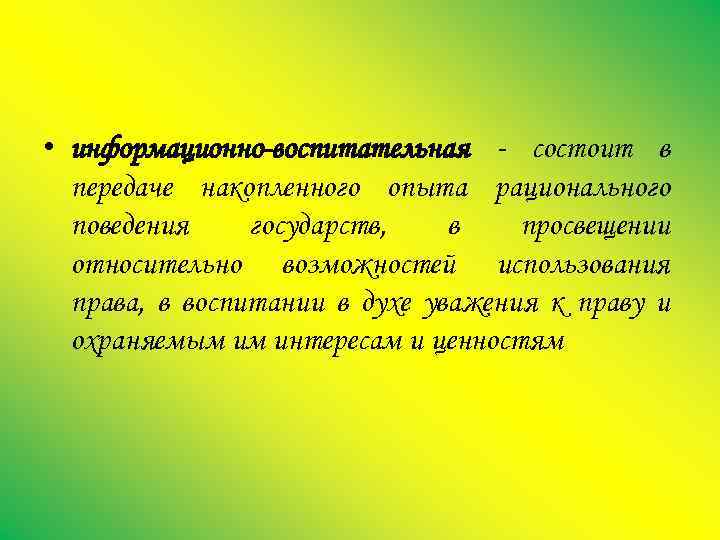  • информационно-воспитательная состоит в передаче накопленного опыта рационального поведения государств, в просвещении относительно