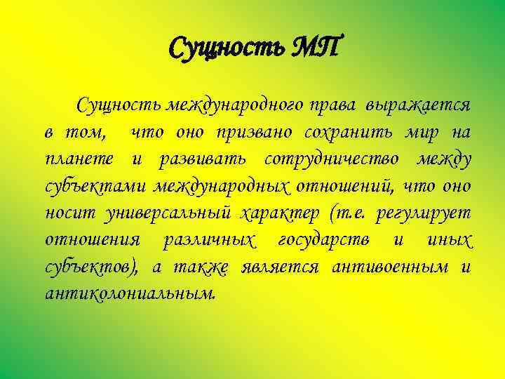 Сущность МП Сущность международного права выражается в том, что оно призвано сохранить мир на